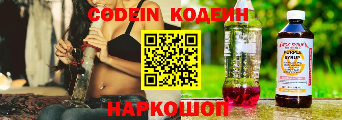 Кодеин Purple Drank Алексин
